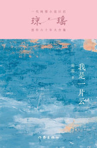 Title: 我是一片云 Cloud Of Romance, Author: 琼瑶