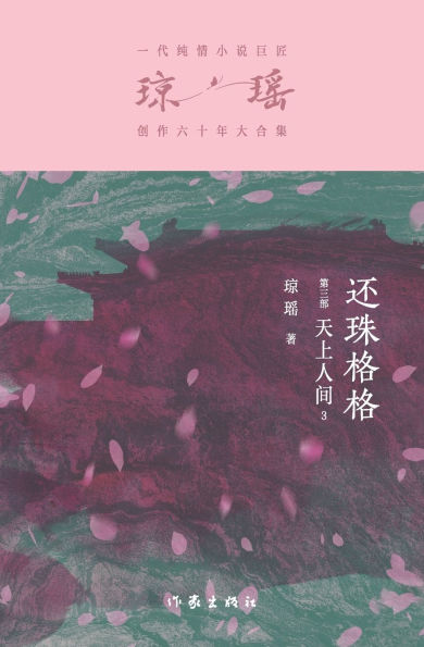还珠格格第三部：天上人间3 My Fair Princess Part 3: Heaven and Earth III
