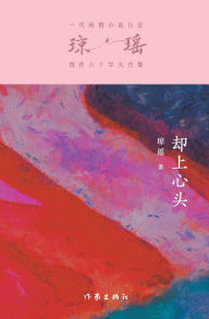Title: 却上心头 Wells Up In My Heart, Author: 琼瑶