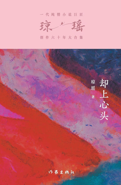 却上心头 Wells Up In My Heart