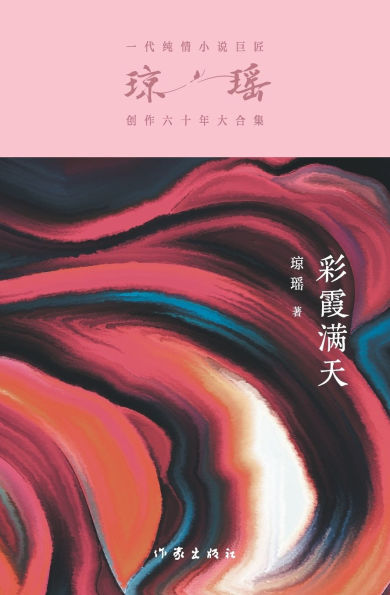 彩霞满天 Love Under A Rozy Sky