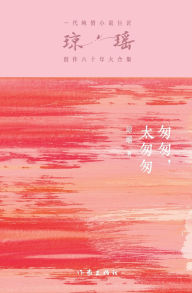 Title: 匆匆，太匆匆 In A Hurry, Author: 琼瑶