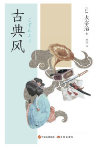 Title: 古典风, Author: (日)太宰治