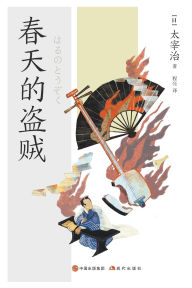 Title: 春天的盗贼, Author: (日)太宰治