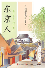 Title: 东京人, Author: [日]川端康成