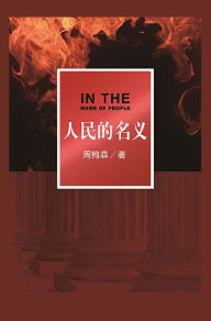 Title: 人民的名义, Author: 周梅森