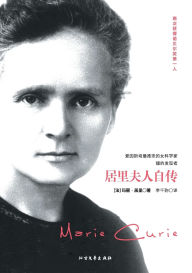 Title: 居里夫人自传 The Autobiography Of Marie Curie, Author: （法）玛丽-居里
