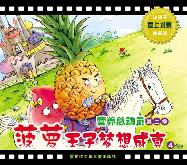 Prince Pineapple's Dream Comes True: A Fairy Tale Encourages Children to Love Fruits 4