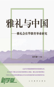 Title: Rites of Elegance and China - - Study of Education in China of Yale-in-China: XinXueTang Digital Edition, Author: Zhao Houxie