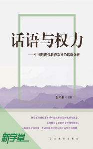 Title: Discourse and Power - - Discourse Analysis of Chinese Modern and Contemporary Education Theme: XinXueTang Digital Edition, Author: Dan Zhao Bin