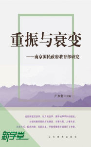 Title: Revitalization and Recession - - Study of Education Policies of the Nanjing National Government: XinXueTang Digital Edition, Author: Guang Shao Kui