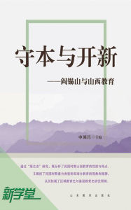 Title: Tradition and Creation - - Yan Xishan with Shanxi Province Education: XinXueTang Digital Edition, Author: Shen Guochang