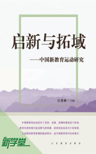 Title: Creation and Expansion - - Study on Chinese New Education Movement 1912-1930: XinXueTang Digital Edition, Author: Wang Chuxiong