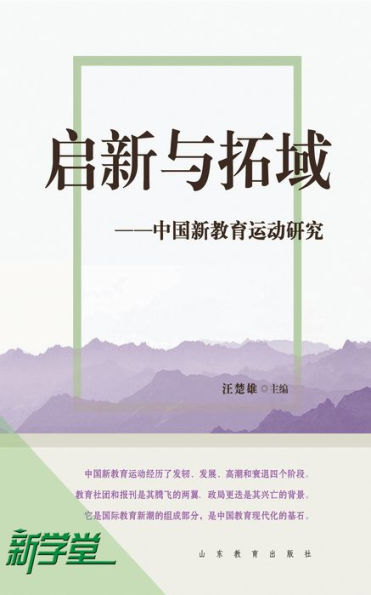 Creation and Expansion - - Study on Chinese New Education Movement 1912-1930: XinXueTang Digital Edition