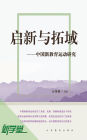 Creation and Expansion - - Study on Chinese New Education Movement 1912-1930: XinXueTang Digital Edition