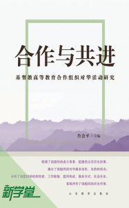 Title: Cooperation and Co-progressiveness - - Christianity Higher Educational Organization's Activities in China 1922-1951: XinXueTang Digital Edition, Author: Xiao Huiping