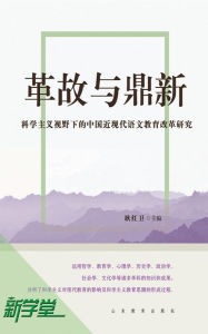 Title: Reformation and Invention - - Study on Chinese Modern and Contemporary Chinese Language Education Under the Scope of Scientism: XinXueTang Digital Edition, Author: Geng Hongwei