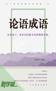 Title: Idioms In Analects of Confucius: XinXueTang Digital Edition, Author: Wang Daqian