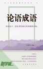 Idioms In Analects of Confucius: XinXueTang Digital Edition