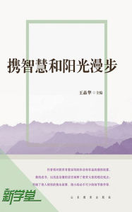 Title: Wandering With Wisdom and Sunshine: XinXueTang Digital Edition, Author: Wang Jinghua