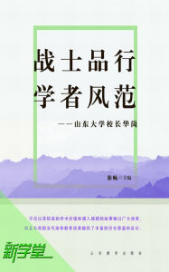 Title: Quality of Soldier, Style of Scholar - - President Hua Gang of Shandong University: XinXueTang Digital Edition, Author: Akhina H