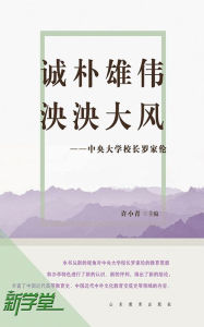 Title: Honest and Intelligent, the Impressive Manner of A Great Country - - President Luo Jiabing of Central University: XinXueTang Digital Edition, Author: Xu Xiaoqing