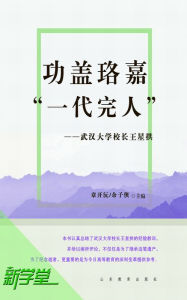 Title: Meritorious Service As A Perfect Man - - President Wang Xinggong of Wuhan University: XinXueTang Digital Edition, Author: Zhang Kaiyuan