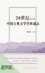 Title: 20th Century Chinese Classic Literature Subject Comprehensive Accounts Volume Five: XinXueTang Digital Edition, Author: Liu Jingyi