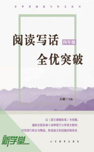 Title: Breakthrough on Reading and Writing - - Grade Four: XinXueTang Digital Edition, Author: Fangyuan