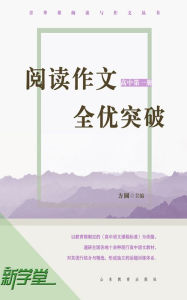 Title: Breakthrough on Reading and Writing - - High School Volume 1: XinXueTang Digital Edition, Author: Fangyuan