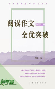 Title: Breakthrough on Reading and Writing - - High School Volume 2: XinXueTang Digital Edition, Author: Fangyuan