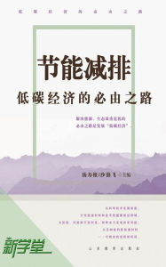 Title: Energy Conservation and Emission Reduction: The Only Way of Low-Carbon Economy: XinXueTang Digital Edition, Author: Tang Shougen