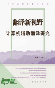 Title: New Scope for Translation - - Translation Guidance of Computer Auxiliary Study: XinXueTang Digital Edition, Author: Xu Bin