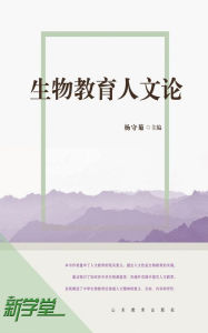 Title: Humanistic Theory of Biology Education: XinXueTang Digital Edition, Author: Yang Shouju