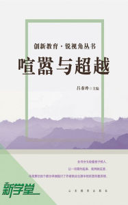 Title: Creative Education Sharp Vision Series: Clamor and Surpass: XinXueTang Digital Edition, Author: Lv Chunling