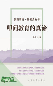 Title: Creative Education Sharp Vision Series: Questioning the True Essence of Education: XinXueTang Digital Edition, Author: Xu Jie