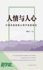 Title: Human Feelings and Human Hearts - - Thinking Study on Chinese Traditional Sex Psychology: XinXueTang Digital Edition, Author: Davide Pesca