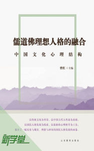 Title: Ideal Personality Convert of Confucianism, Taoism and Buddhism - - Chinese Cultural Psychological Structure: XinXueTang Digital Edition, Author: Zeng Hong