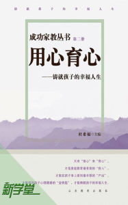 Title: Successful Family Education Series: Breed Heart With Care - - Building a Happy Life For Children: XinXueTang Digital Edition, Author: Du Xifu