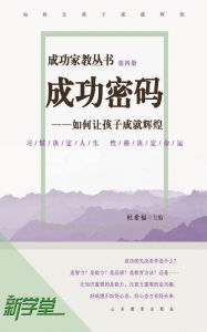 Title: Successful Family Education Series: How To Help Children Make Splendid Achievements: XinXueTang Digital Edition, Author: Du Xifu