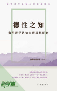 Title: Knowledge of Virtues - - Cognitive Psychology Study of Sung Ming Neo-Confucianism: XinXueTang Digital Edition, Author: Yang Xinhui