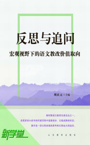 Title: Reflections And Detailed Inquiry: Value Orientation of Chinese Education Reform under Macro scope: XinXueTang Digital Edition, Author: Zhou Qingyuan