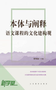 Title: Noumenon and Interpretation: Cultural Structure Value of Chinese Courses: XinXueTang Digital Edition, Author: Cao Minghai