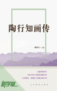 Title: Picture Biography of Tao Xingzhi: XinXueTang Digital Edition, Author: Zhou Hongyu