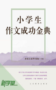 Title: Models of Primary School Composition: XinXueTang Digital Edition, Author: Huang Weifu