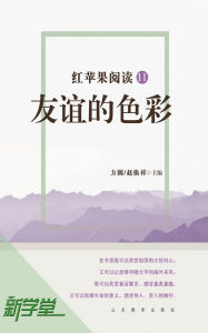 Title: Red Apple Reading Series11 Color of Friendship: XinXueTang Digital Edition, Author: Fang Yuan