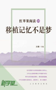 Title: Red Apple Reading Series20 If Memory Can Be Transplanted: XinXueTang Digital Edition, Author: Fang Yuan