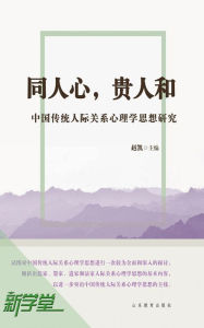 Title: Unite Hearts, Value Relationships - - Thinking Study on Chinese Traditional Relationship Psychology: XinXueTang Digital Edition, Author: Zhao Kai