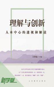 Title: Comprehending and Creating: Perspective and Interpretation of Humanism: XinXueTang Digital Edition, Author: Fang Zhifan