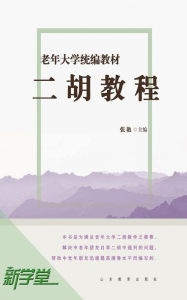 Title: Senior University Compiled Edited Series Erhu Fiddle Tutorials: XinXueTang Digital Edition, Author: Zhang Yan